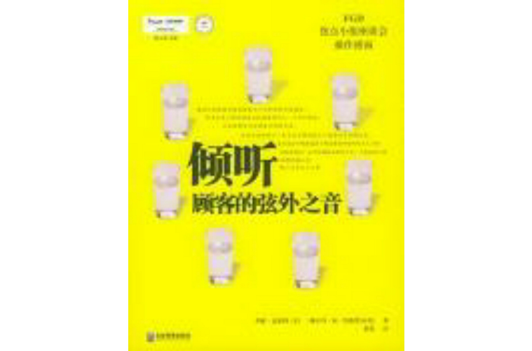 倾听顾客的弦外之音