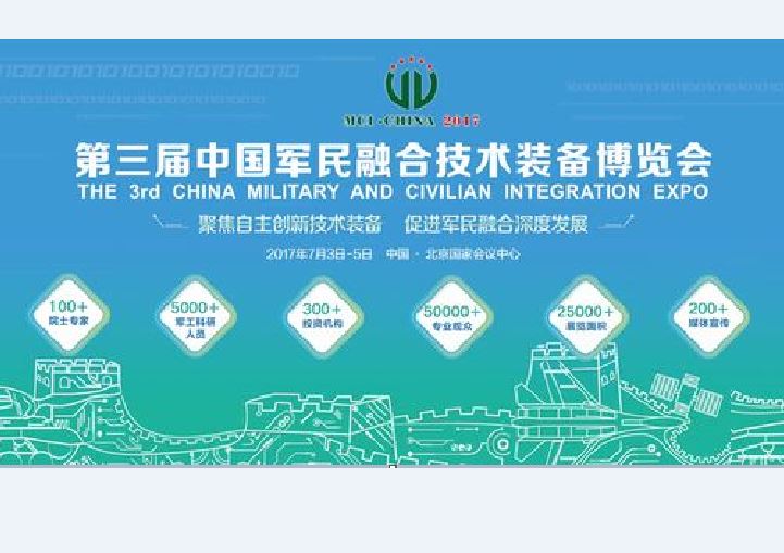 第三届中国（北京）军民融合技术装备博览会