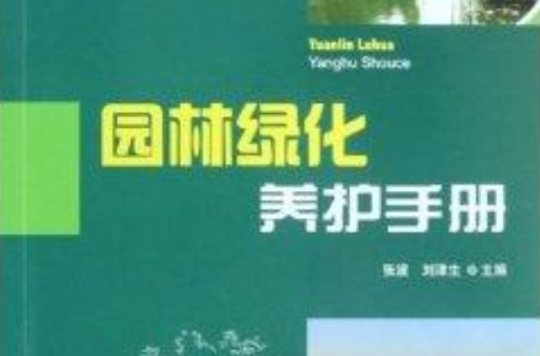 园林绿化养护手册