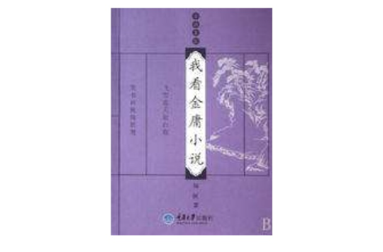 我看金庸小说