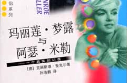 玛丽莲·梦露与阿瑟·米勒