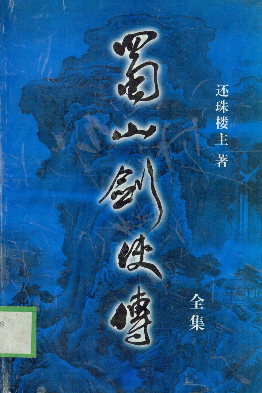 蜀山剑侠传 蜀山剑侠传