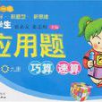 小学生套用题巧算速算（九册）