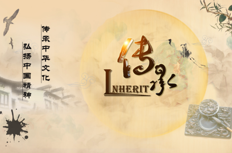传承(老故事频道栏目)