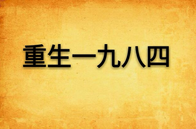 重生一九八四