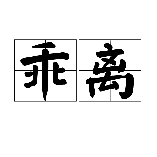 乖离