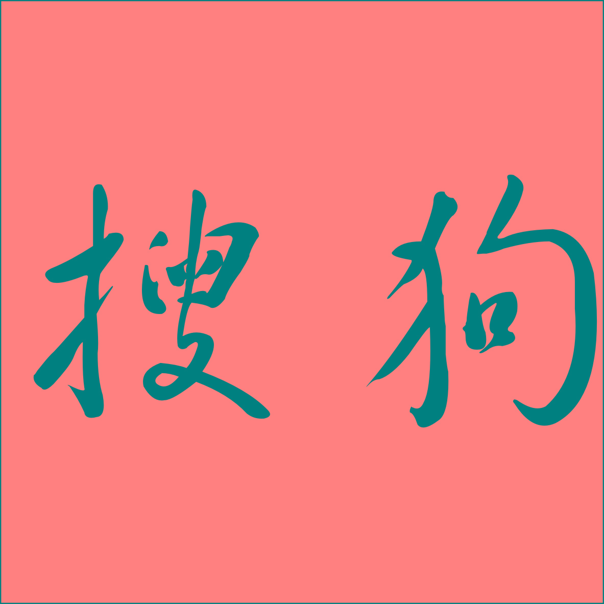 搜狗(郑毅演唱的歌曲)