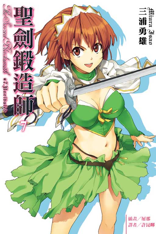 圣剑锻造师(三浦勇雄着作的轻小说)
