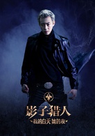 影子猎人：我的白天她的夜