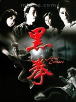 黑拳(2006年吴京、杨爱瑾主演电影) 黑拳(2006年吴京、杨爱瑾主演电影)