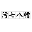 污七八糟