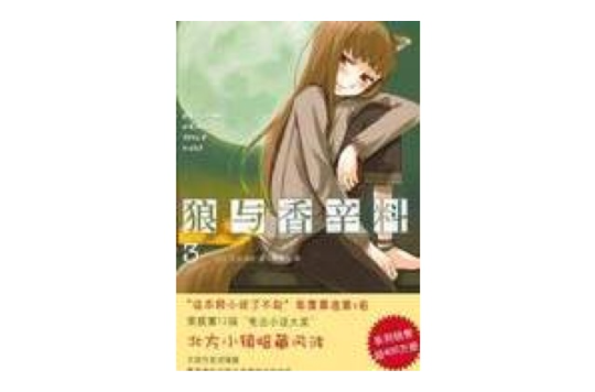 狼与香辛料3