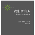 我们所有人(短片小说)
