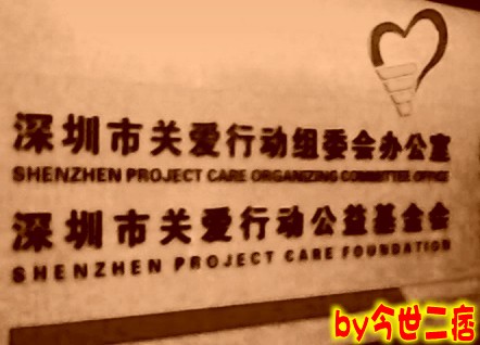 深圳关爱办 深圳关爱办
