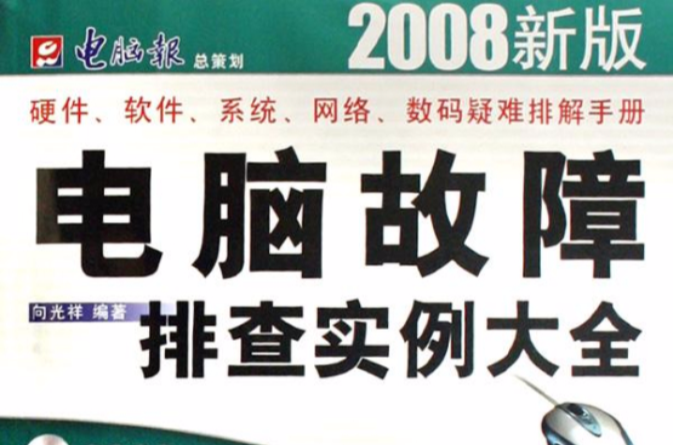 电脑故障排查实例大全