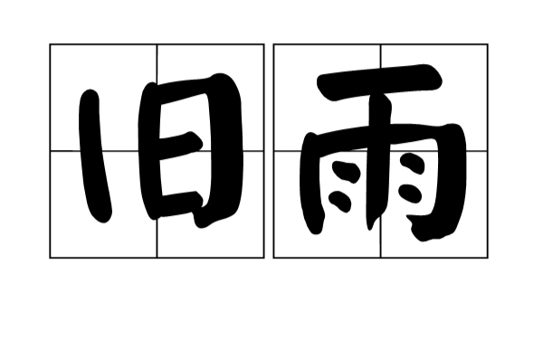 旧雨
