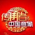 传承者(北京卫视电视节目)