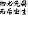 物必先腐而后虫生