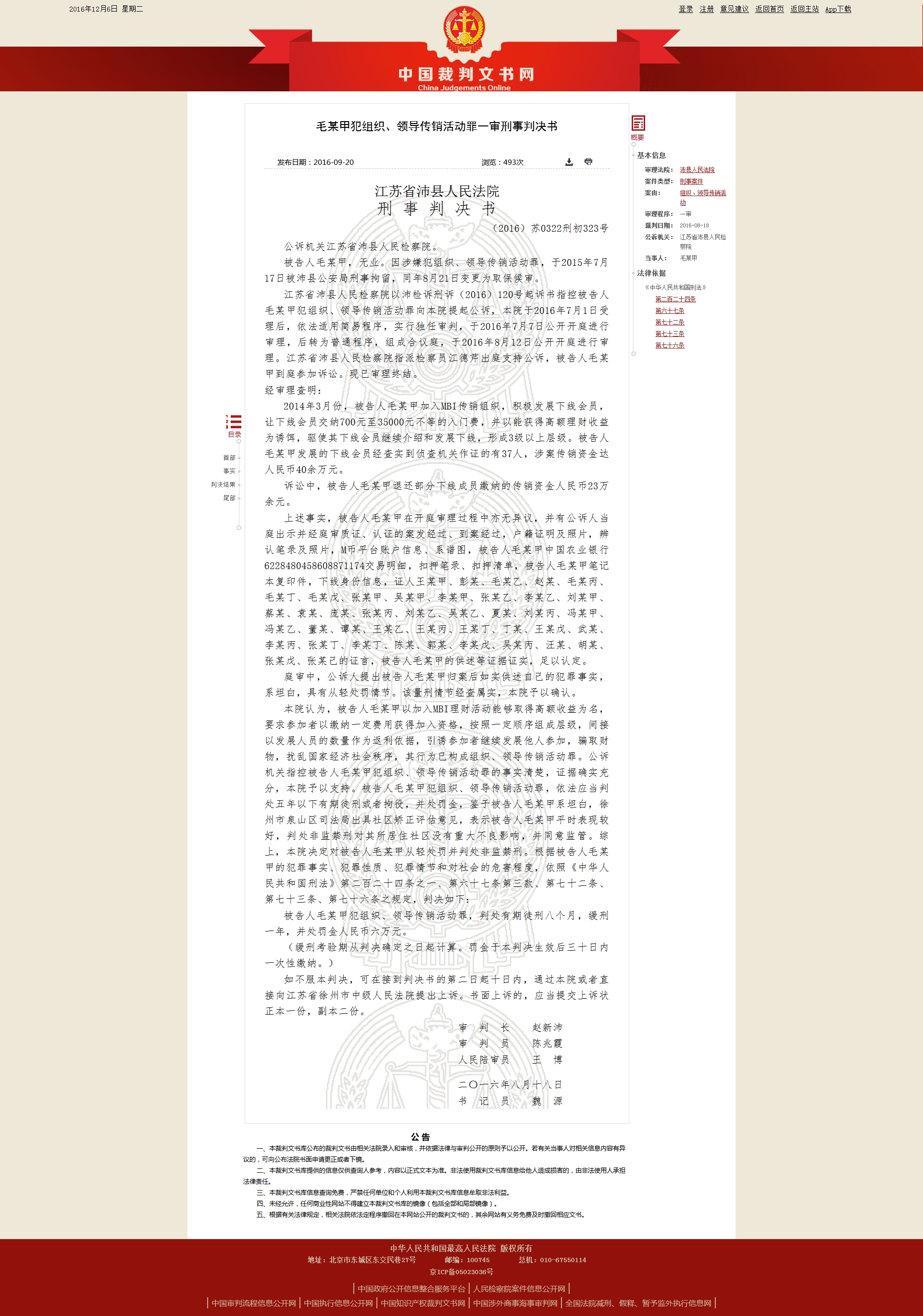 高院所属中国裁判文书网,毛某甲加入MBI传销组织刑事判决书 高院所属中国裁判文书网,毛某甲加入MBI传销组织刑事判决书