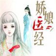 娇娘医经