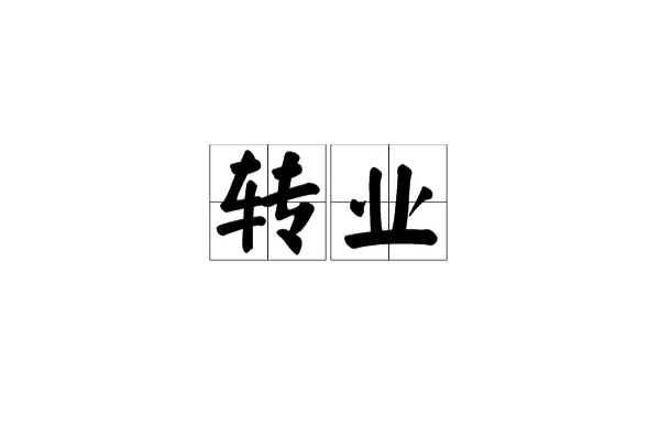 转业