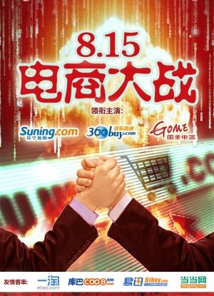 电商大战 电商大战