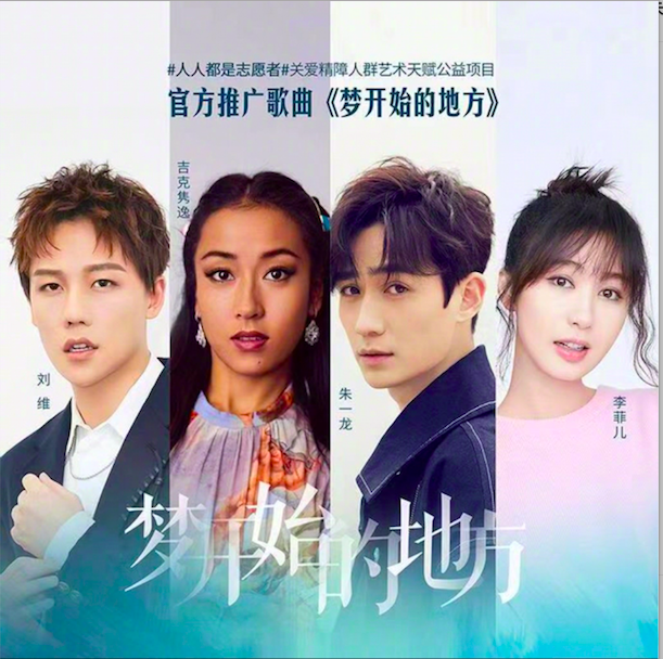 梦开始的地方(公益歌曲《梦开始的地方》)
