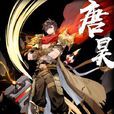 唐昊(玄幻小说《斗罗大陆》中的人物)