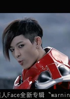 变身超人(2013年张时霖导演台湾电影)