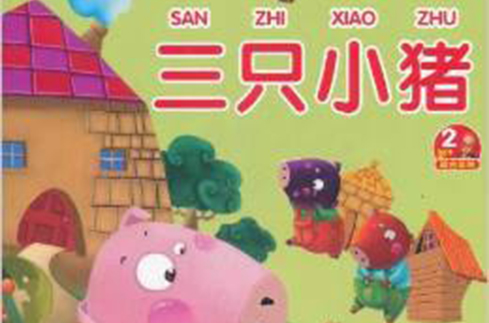 幼儿经典睡前故事：三只小猪