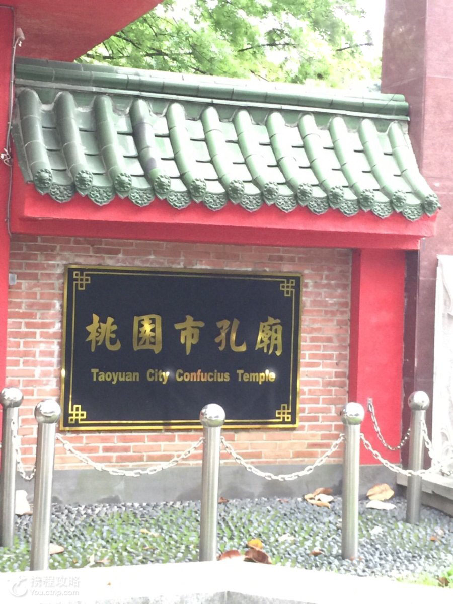 桃园孔庙