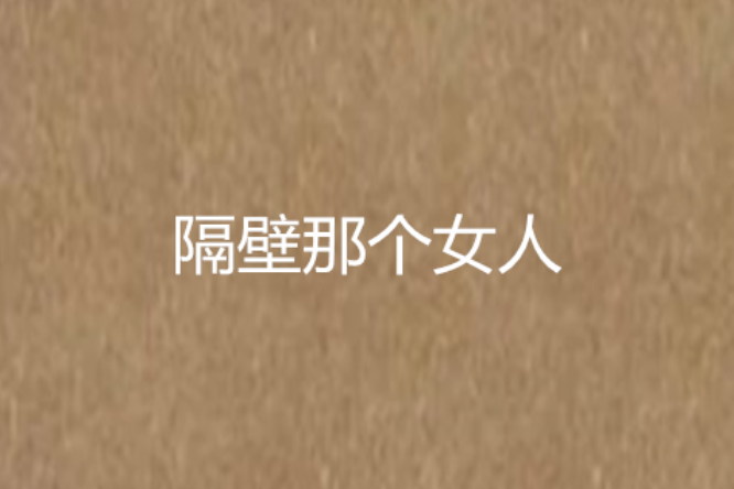 隔壁那个女人