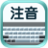 百资繁体中文输入法