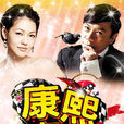 康熙来了