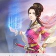 修仙绯闻