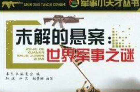 未解的悬案：世界军事之谜