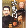 大宅门(郭宝昌创作小说)