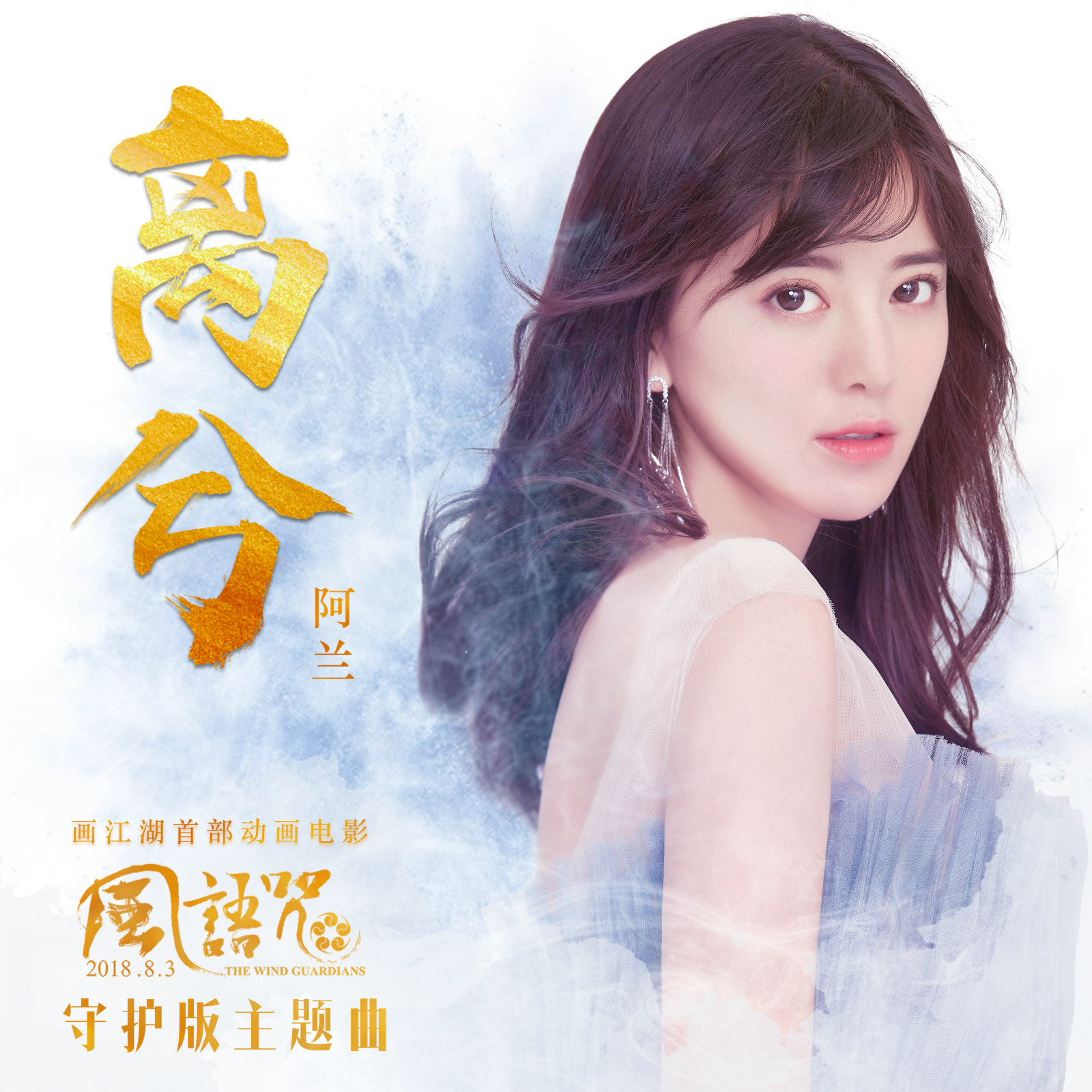 离兮(电影《风语咒》主题曲)