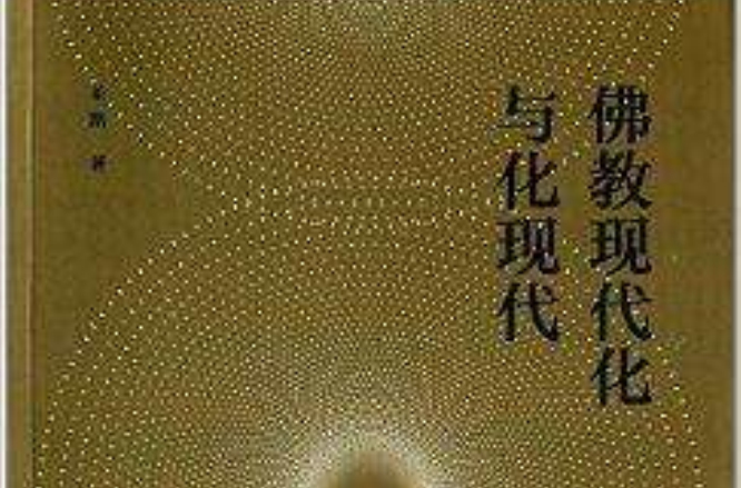 佛教现代化与化现代