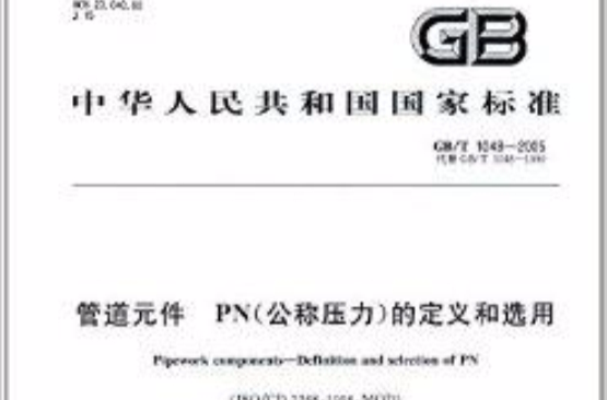 中华人民共和国国家标準：管道元件PN