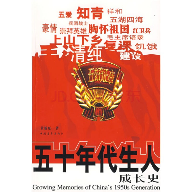 五十年代生人成长史
