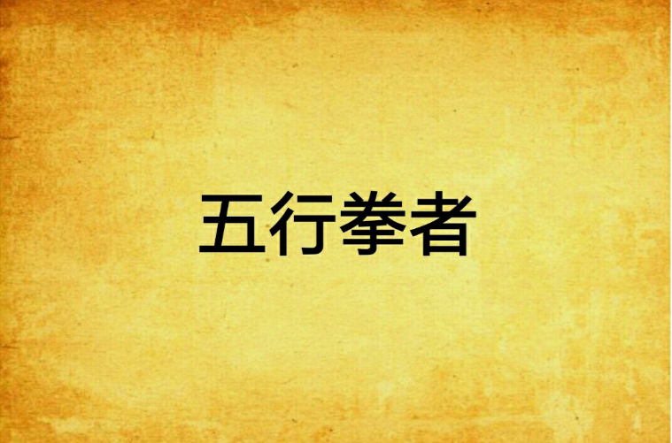 五行拳者
