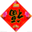 蛇年拜年简讯