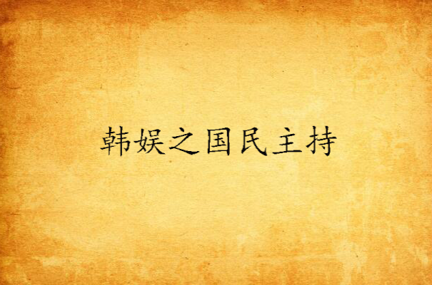 韩娱之国民主持