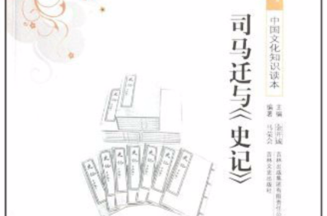 司马迁与《史记》