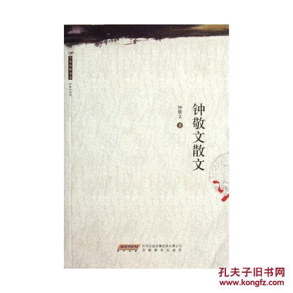 钟敬文散文
