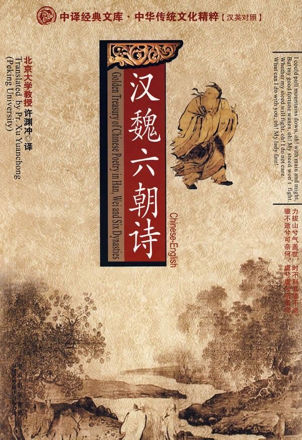 《汉魏六朝诗》许渊沖 《汉魏六朝诗》许渊沖
