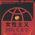 女性主义国际关係学(出版书籍)