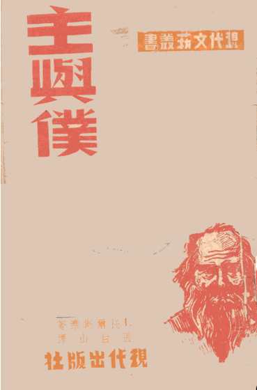主与仆 主与仆