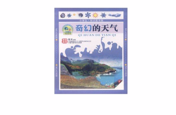 小探索者科普系列：奇幻的天气